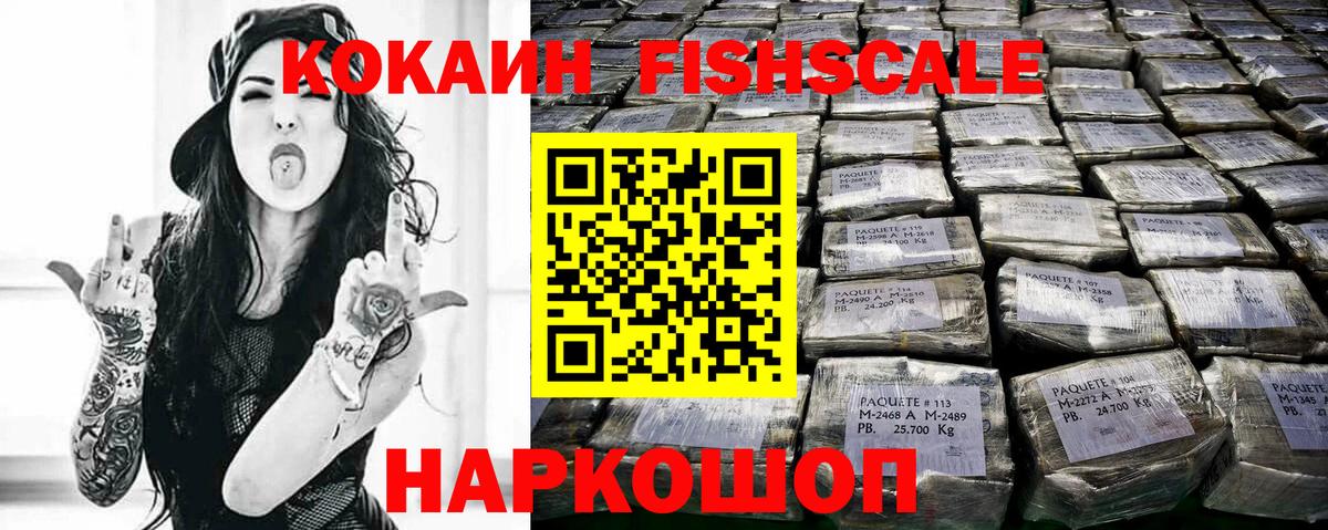 Кокаин Fish Scale Оренбург