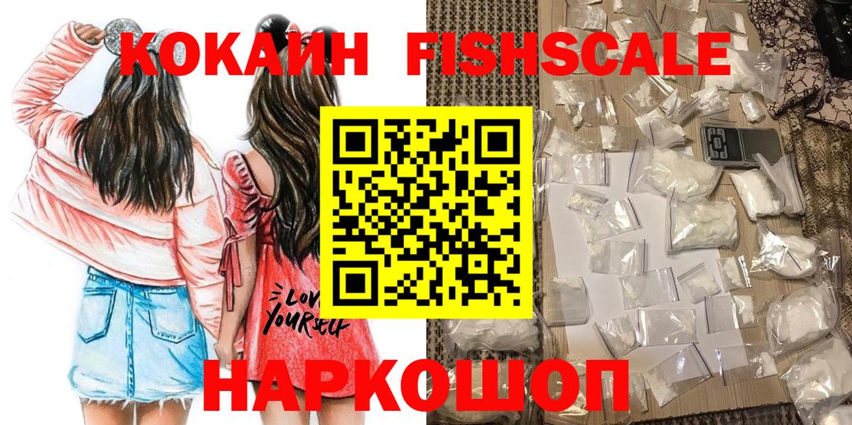 Кокаин Fish Scale  Кокаин  Оренбург  Кокаин 97%  Вход с VPN 
